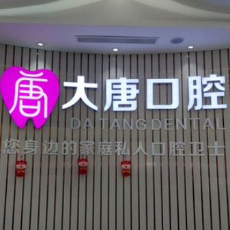 上海一顆種植牙齒多少錢！上海大唐口腔門診部種植牙價格表參考，德國Camlog卡姆洛種植體：5862元起/顆！