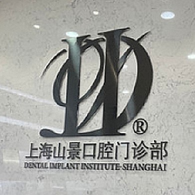 上海種植牙價(jià)位！上海山景口腔種植牙價(jià)格表更新，瑞典諾貝爾CC種植牙：8412元起/顆！