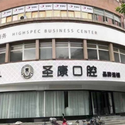 上海輝歌口腔門診部(靜安區(qū))
