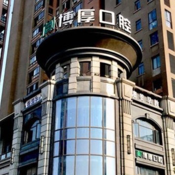 上?；顒?dòng)義齒最好的口腔醫(yī)院排行榜！上海博厚口腔醫(yī)院實(shí)力優(yōu)勢盡顯！