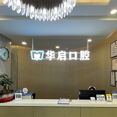 上海華啟口腔門(mén)診部