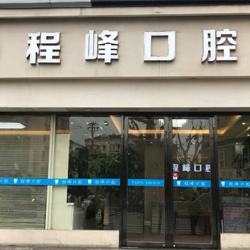 上海種植一顆假牙多少錢(qián)！上海程峰口腔種植牙價(jià)格表參考，瑞士iti：6241元起/顆！