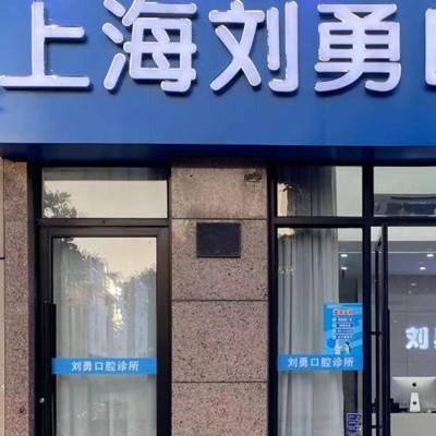 上?；顒?dòng)義齒牙科醫(yī)院排名榜公布（最新）！上海劉勇口腔醫(yī)療水平高！