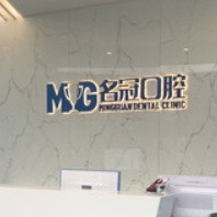 上海名冠口腔(虹口旗艦店)
