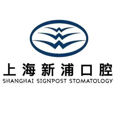 上海國內(nèi)種牙值得信賴的十大醫(yī)院！上海新浦口腔實(shí)力強(qiáng)更安全！