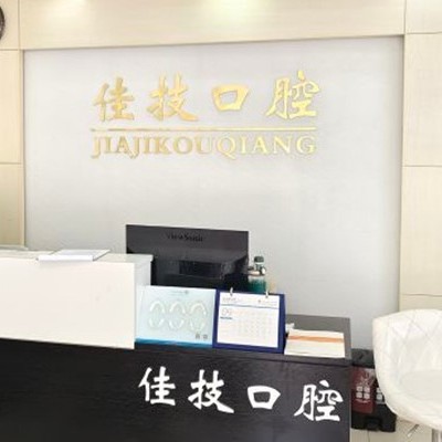 上海牙齒松動(dòng)口腔醫(yī)院排名重磅發(fā)布！上海佳技口腔實(shí)力強(qiáng)更安全！