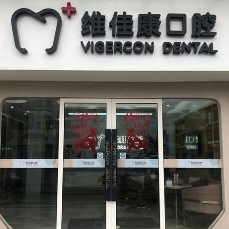上海維佳康口腔(青浦青爾機構(gòu))
