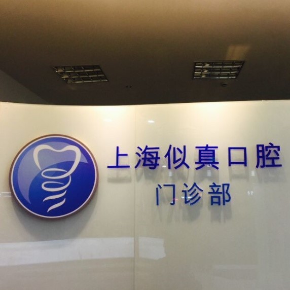 上海種植一顆假牙多少錢(qián)！上海似真口腔種牙價(jià)格表（今日更新/實(shí)時(shí)），韓國(guó)登騰種植體：2115元起/顆！