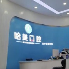 杭州牙齦紅腫口腔醫(yī)院排名top10誰比較好？杭州哈美口腔(崇義路分店)醫(yī)生手術(shù)專業(yè)、設(shè)備先進(jìn)正規(guī)！
