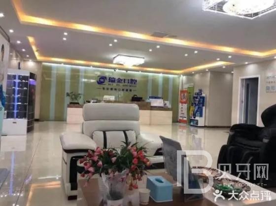 天津市瑞金口腔門(mén)診部有限公司