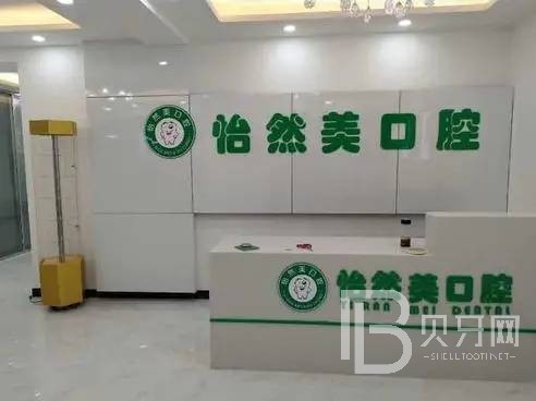 天津怡然美口腔門(mén)診部
