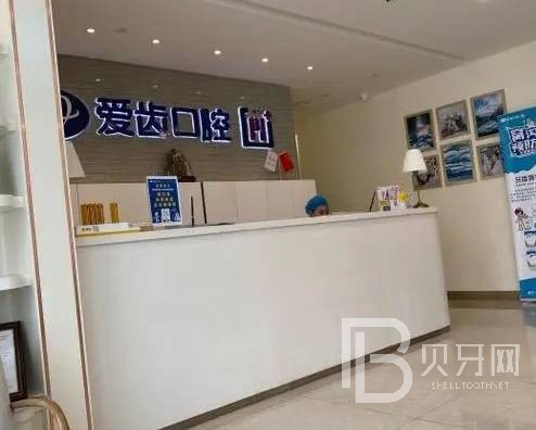 天津愛(ài)齒口腔