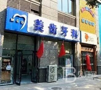 太原美齒牙科