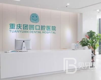 重慶牙周炎治療十大口腔醫(yī)院排名榜！重慶團(tuán)圓口腔醫(yī)院(九龍坡店)市民甄選~