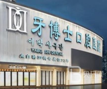 重慶牙博士口腔醫(yī)院((南岸機(jī)構(gòu)))