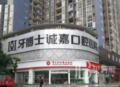 重慶誠(chéng)嘉牙博士口腔醫(yī)院