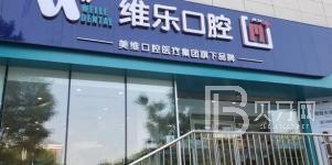 北京維樂(lè)口腔(花園路店)