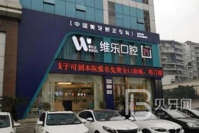 重慶維樂口腔(回興院區(qū))