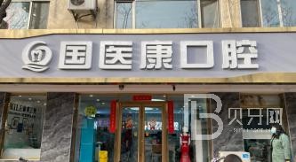 北京種植牙價錢！北京國醫(yī)康口腔門診部2023全新種牙價目表，國產(chǎn)大清西格種植牙：2978元起/顆！