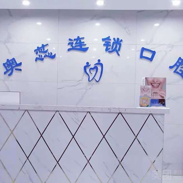 太原牙貼美白口腔醫(yī)院排名top10誰比較好？太原奧蕊連鎖口腔(許東店)實(shí)力口碑值得期待！