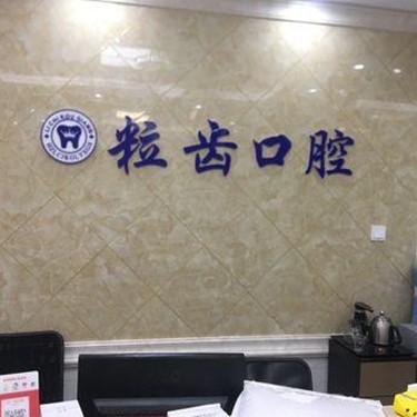 杭州種植牙價(jià)錢(qián)表！杭州粒齒口腔種植牙價(jià)格表更新，國(guó)產(chǎn)清水種植牙價(jià)格：3908元起/顆！