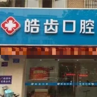 太原兒童牙科最好的牙科醫(yī)院排行！運(yùn)城皓齒口腔醫(yī)院實(shí)力強(qiáng)勁更安心！