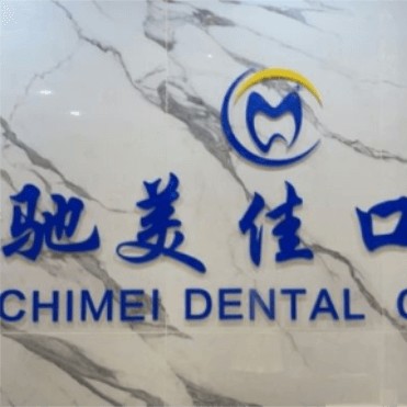 杭州種植一顆假牙多少錢！杭州馳美佳口腔種植牙價(jià)格表更新，瑞士鋯鈦鋯合金種植牙：8161元起/顆！