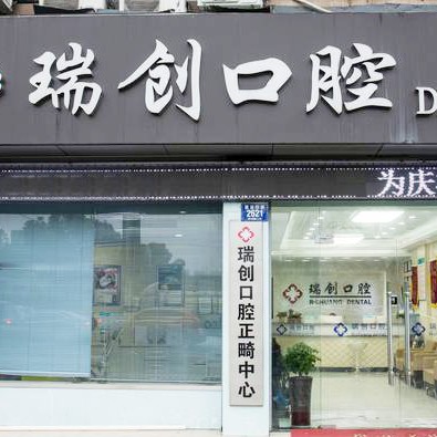 杭州種牙齒多少錢一顆！杭州瑞創(chuàng)口腔(蕭山汽車城分院)種植牙醫(yī)院排名TOP1，德國icx種植牙：6729元起/顆！