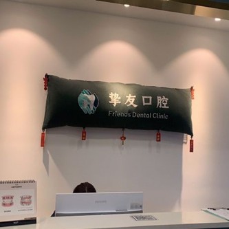 太原摯友口腔門(mén)診部