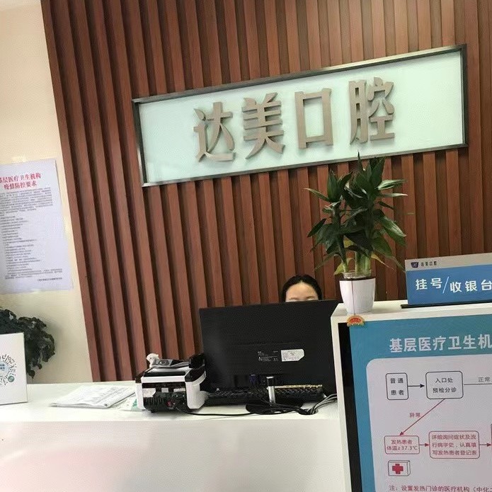 太原達美口腔(綠地店)