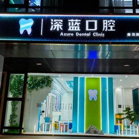 杭州做一顆種植牙多少錢！杭州深藍(lán)口腔(西溪門診部)種牙價(jià)格表（今日更新/實(shí)時(shí)），瑞典諾貝爾CC種植牙：8405元起/顆！