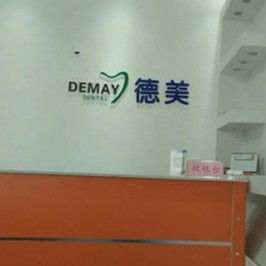 太原德美口腔門(mén)診部