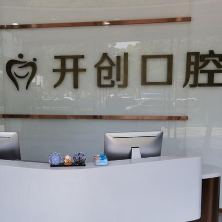 杭州種植一顆假牙多少錢！杭州開創(chuàng)街口腔門診部種植牙醫(yī)院排名TOP1，美國(guó)杰美種植體：7316元起/顆！