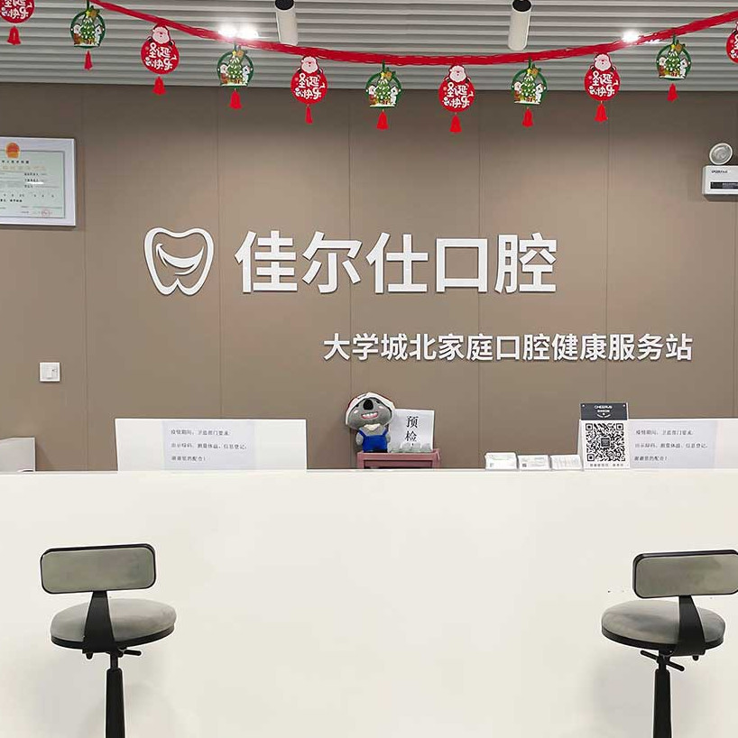 杭州牙齦萎縮恢復牙科醫(yī)院排名榜公布（最新）！杭州佳爾仕口腔(水云和達城門診)各大城市都有推薦