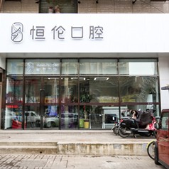 太原種植牙的價錢！太原恒倫口腔(并東門診部)種植牙價目表已更新，瑞典諾貝爾種植牙：5321元起/顆！