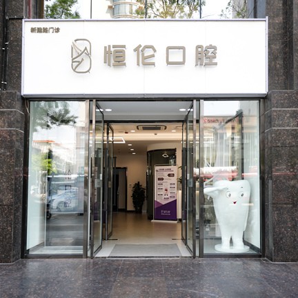 太原兒童牙科口腔醫(yī)院排名前十榜單2023公布！太原恒倫口腔(新建路門診部)實(shí)力得到認(rèn)可！