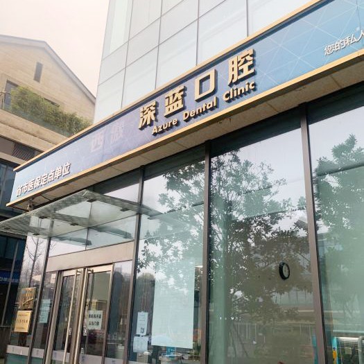 杭州種牙一顆多少錢！杭州深藍(lán)口腔(西傲門診部)2023全新種牙價(jià)目表，國產(chǎn)康盛種植牙價(jià)格：4228元起/顆！