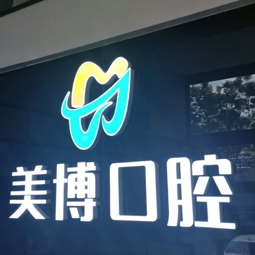 太原種一顆門牙最好的口腔醫(yī)院排行榜！太原美博口腔門診部案例反饋＋科室簡(jiǎn)介，快戳進(jìn)來(lái)~