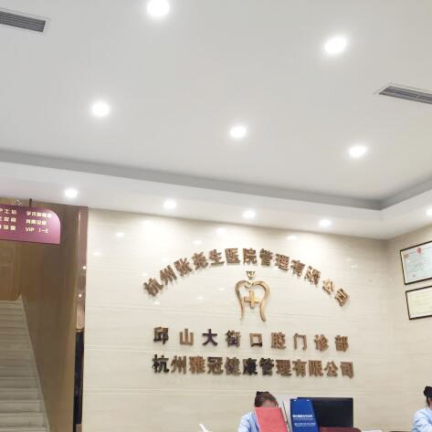 杭州種植牙的價(jià)錢(qián)！杭州張堯生口腔門(mén)診部(北大街店)2023全新種牙價(jià)目表，國(guó)產(chǎn)拜阿蒙種植牙：2451元起/顆！