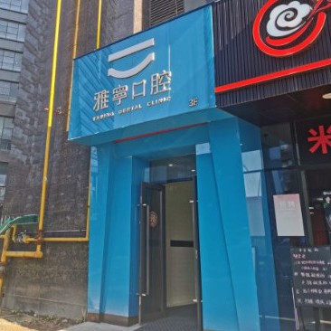 杭州種值牙多少錢一顆！杭州雅寧口腔門診部2023全新種牙價(jià)目表，美國皓圣種植體：5155元起/顆！