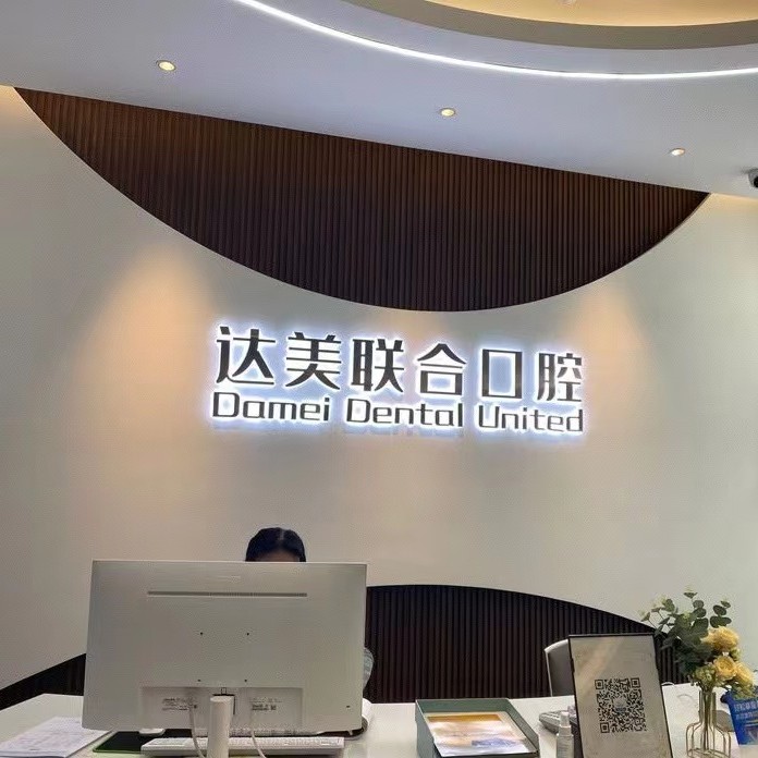 太原種植一顆假牙多少錢！太原達(dá)美聯(lián)合口腔(總院)種植牙收費(fèi)表公布，德國(guó)ABT種植牙：7066元起/顆！