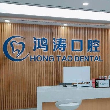 杭州種植牙多少錢一顆！杭州鴻濤口腔種植牙醫(yī)院排名TOP1，瑞典諾貝爾CC種植牙：8783元起/顆！