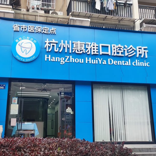 杭州惠雅口腔診所
