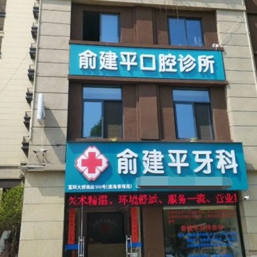 杭州種植牙報價！杭州富陽俞建平口腔診所種植牙價格表，韓國INNO種植牙：3426元起/顆！