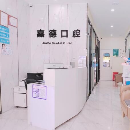 杭州嘉德口腔門診部