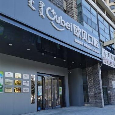 呼和浩特歐貝口腔(興安三店)