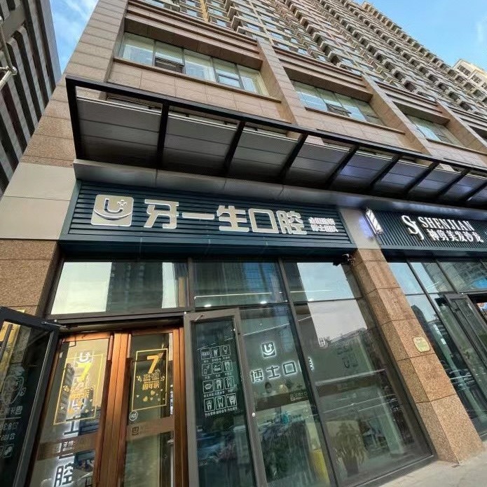 太原瑞士種牙十大口腔連鎖品牌！太原牙一生口腔門(mén)診實(shí)力強(qiáng)更安全！