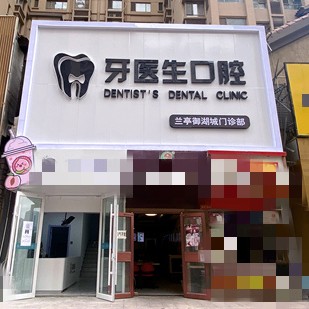 太原兒童牙科整牙醫(yī)院排名前十預(yù)測！太原牙醫(yī)生口腔(蘭亭御湖城店)揭曉各院實(shí)力優(yōu)勢