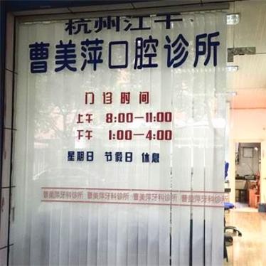 杭州曹美萍牙科診所