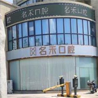 杭州種植牙價(jià)錢(qián)表！富陽(yáng)名禾口腔種植牙價(jià)格表，國(guó)產(chǎn)創(chuàng)英種植牙：3738元起/顆！